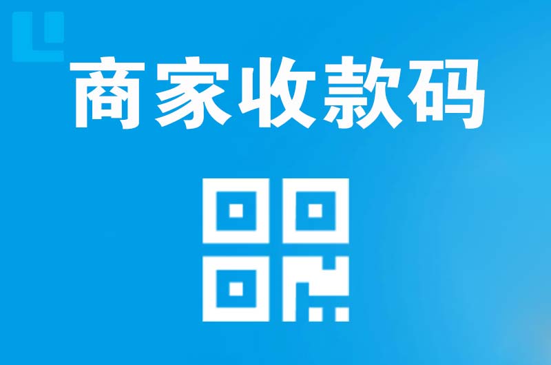 日喀则市拉卡拉商家收款码