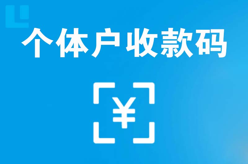 日喀则市拉卡拉个体户收款码