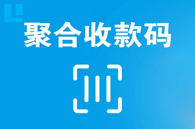 日喀则市拉卡拉聚合收款码
